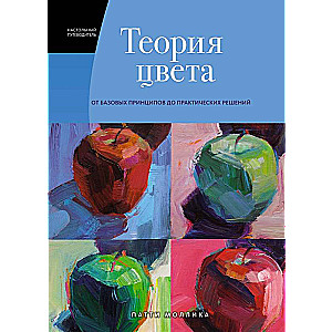 Теория цвета. Настольный путеводитель: от базовых принципов до практических решений (Арт-тренд)