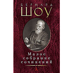 Малое собрание сочинений: Кандида. Цезарь и Клеопатра. Миллионерша. Пигмалион. Пьесы