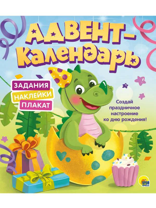 Адвент-календарь Ко дню рождения! Динозаврик