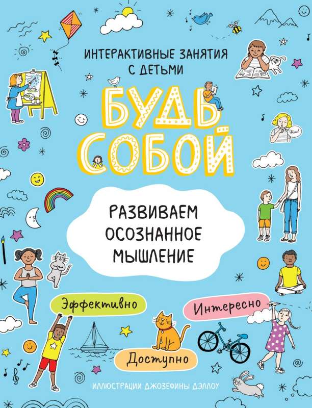 Будь собой! Развиваем осознанное мышление