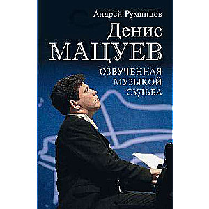 Денис Мацуев. Озвученная музыкой судьба 