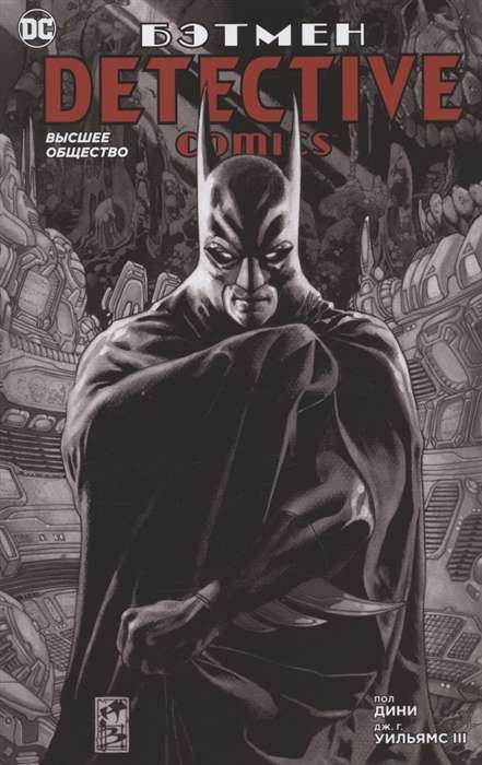 Бэтмен. Detective Comics. Высшее общество