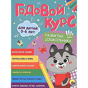 Годовой курс. Для детей 5-6 лет