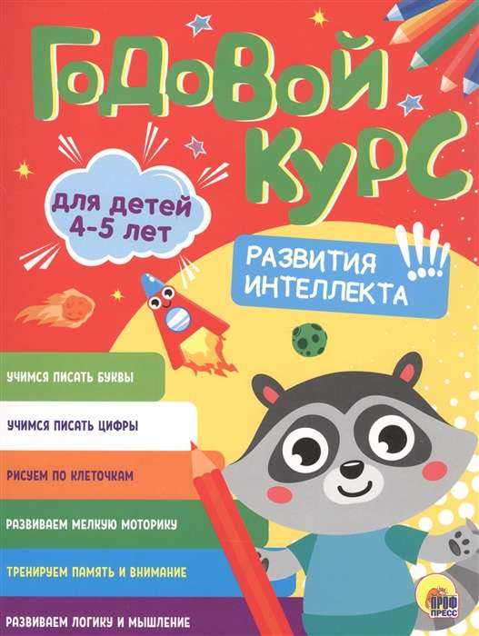 Годовой курс. Для детей 4-5 лет