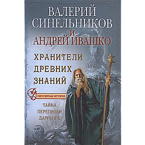 Хранители древних знаний. Тайная переписка Даррунга