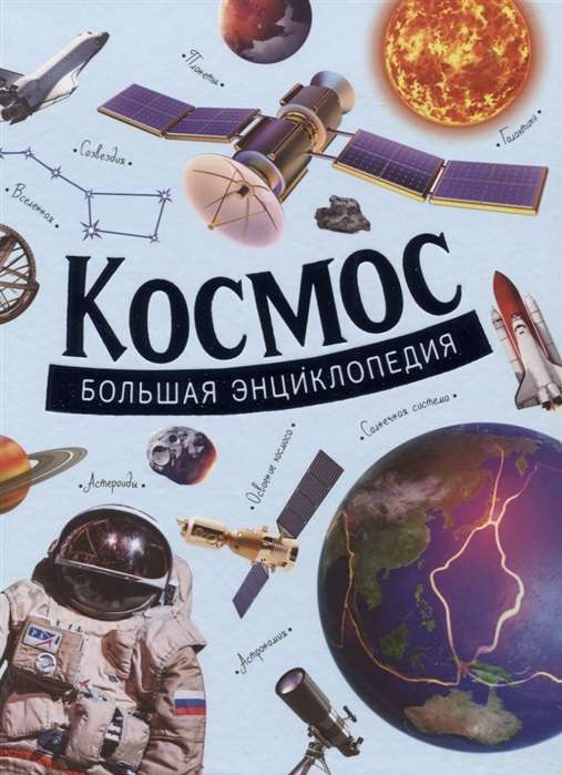 Космос. Большая энциклопедия