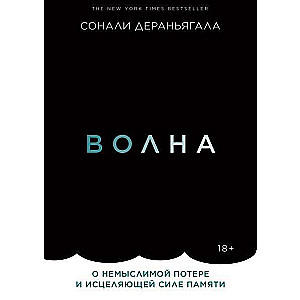 Волна. О немыслимой потере и исцеляющей силе памяти