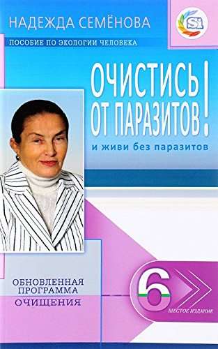 Очистись! От паразитов ... 6-е издание