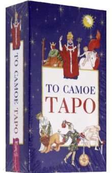 Карты гадальные То самое Таро (78 карт + брошюра с инструкцией)