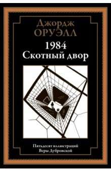 1984. Скотный двор. 50 иллюстраций Веры Дубровской