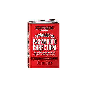 Руководство разумного инвестора. Надёжный способ получения прибыли на фондовом рынке