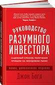 Руководство разумного инвестора. Надёжный способ получения прибыли на фондовом рынке