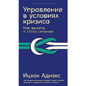 Управление в условиях кризиса. Как выжить и стать сильнее