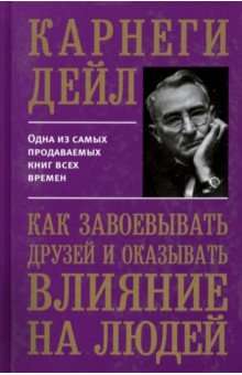 Как завоёвывать друзей и оказывать влияние на людей