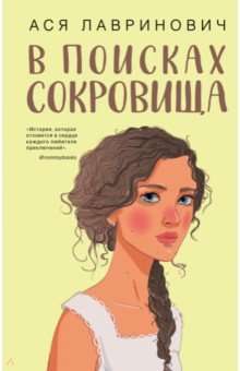 В поисках сокровища