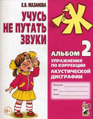 Учусь не путать звуки. Альбом № 2. Упражнения по коррекции акустической дисграфии