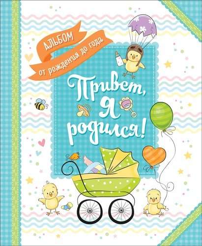 Привет, я родился! Альбом от рождения до года