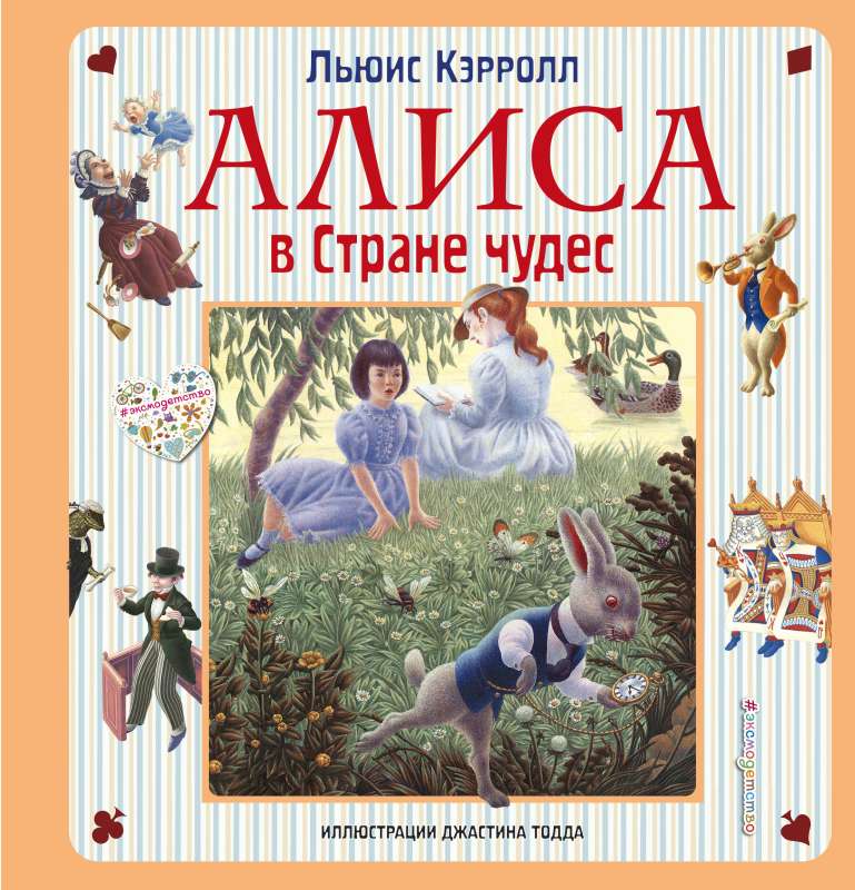 Алиса в Стране чудес. Алиса в Зазеркалье (ил. Дж. Тодда)