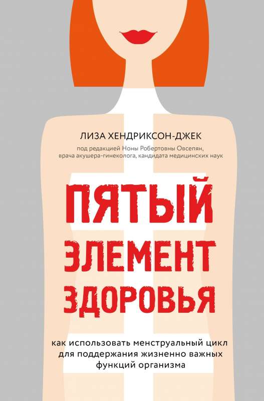 Пятый элемент здоровья. Как использовать менструальный цикл для поддержания жизненно важных функций организма