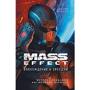 Mass Effect: восхождение к звездам. История создания космооперы BioWare