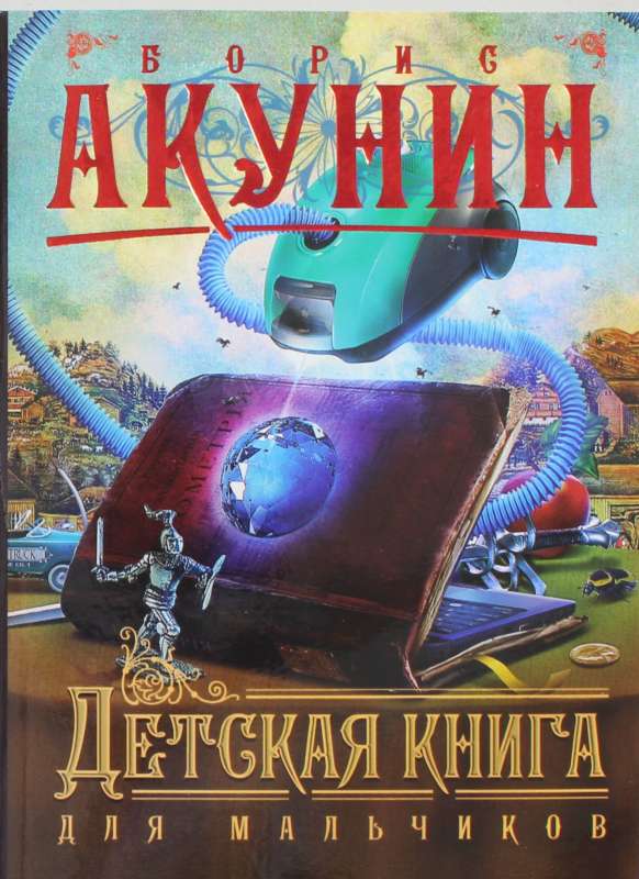 Детская книга для мальчиков