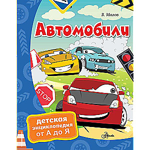 Автомобили