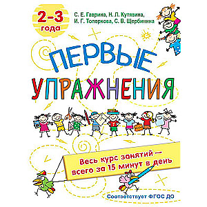 Первые упражнения. 2-3 года