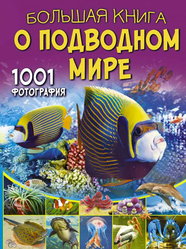 Большая книга о подводном мире. 1001 фотография