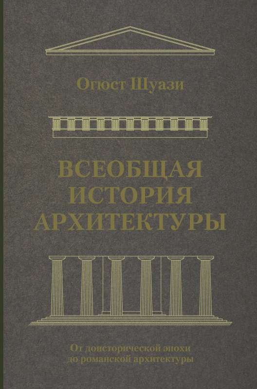 Всеобщая история архитектуры. От доисторической эпохи до романской архитектуры