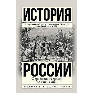 История России с древнейших времен до наших дней