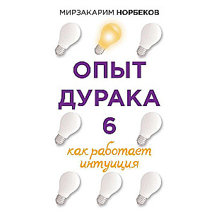 Опыт дурака 6. Как работает интуиция