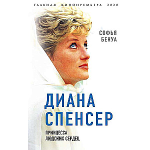 Диана Спенсер. Принцесса людских сердец