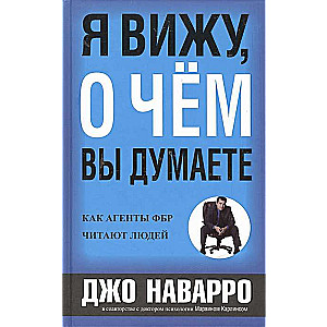 Я вижу, о чём вы думаете. Как агенты ФБР читают людей