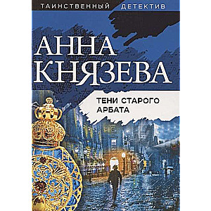 МИНИ: Тени старого Арбата