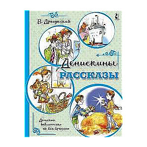 Денискины рассказы