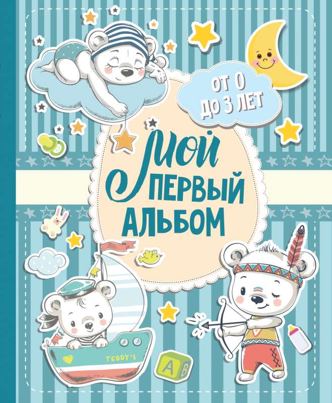 Мой первый альбом. От 0 до 3 лет (для мальчиков)