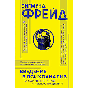 Введение в психоанализ с комментариями и иллюстрациями