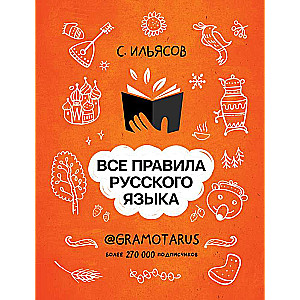 Все правила русского языка. Твоя ГРАМОТНОСТЬ от @GRAMOTARUS