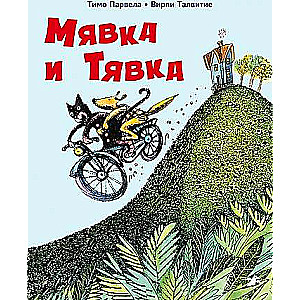 Мявка и Тявка