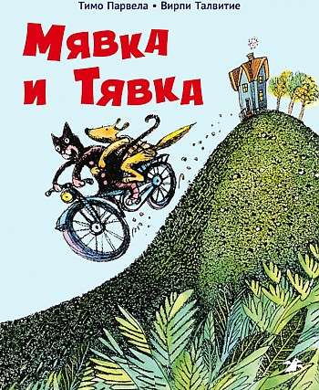 Мявка и Тявка