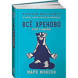 Всё хреново: Книга о надежде