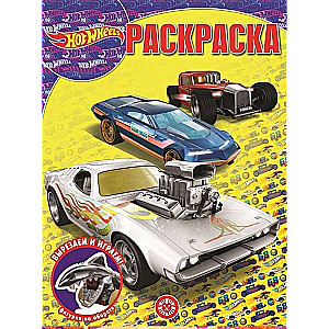 Волшебная раскраска N РК 2130 Hot Wheels