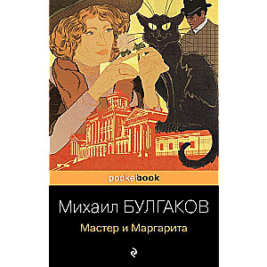 Мастер и Маргарита