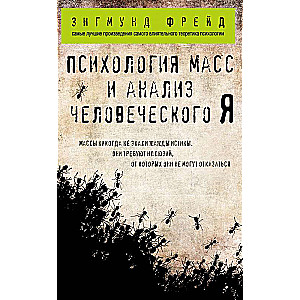 Психология масс и анализ человеческого Я (покет)