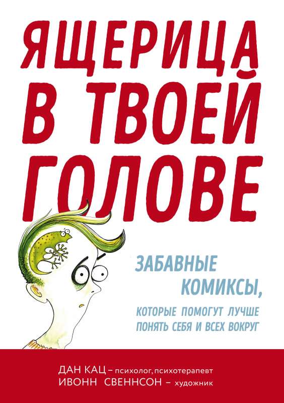 Ящерица в твоей голове. Забавные комиксы, которые помогут лучше понять себя и всех вокруг