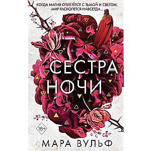 Сёстры-ведьмы. Сестра ночи (#3)