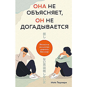 Она не объясняет, он не догадывается. Японское искусство диалога без ссор