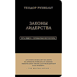 Теодор Рузвельт. Законы лидерства