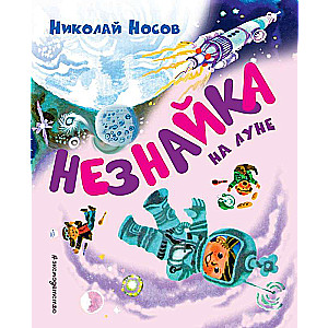 Незнайка на Луне (ил. А. Борисова)