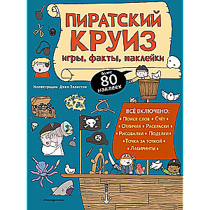 Пиратский круиз. Игры, факты, наклейки